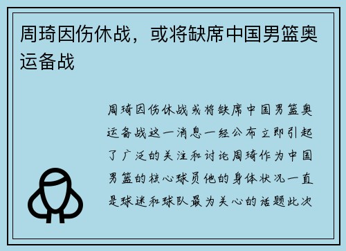 周琦因伤休战，或将缺席中国男篮奥运备战